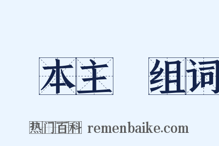 資本主義组词是什么意思的图片